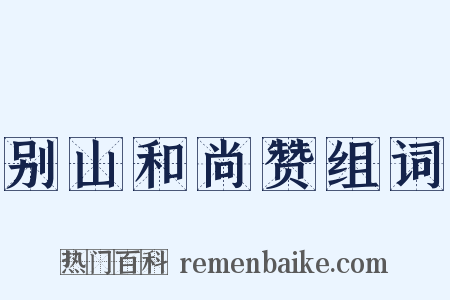 别山和尚赞组词是什么意思的图片